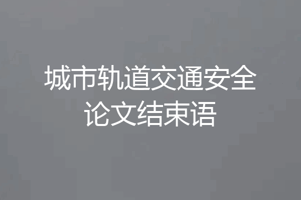 城市轨道交通安全论文结束语