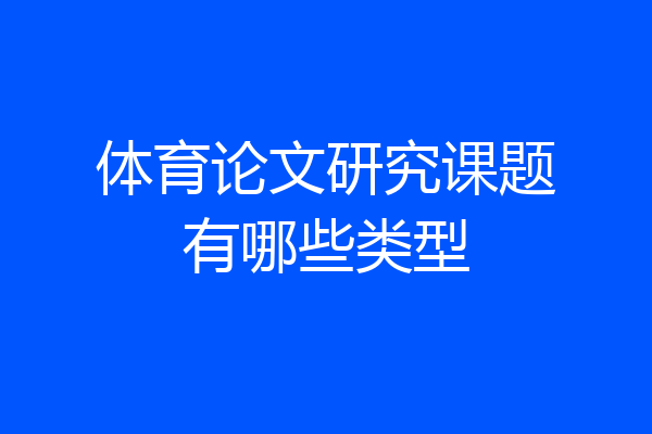 体育论文研究课题有哪些类型