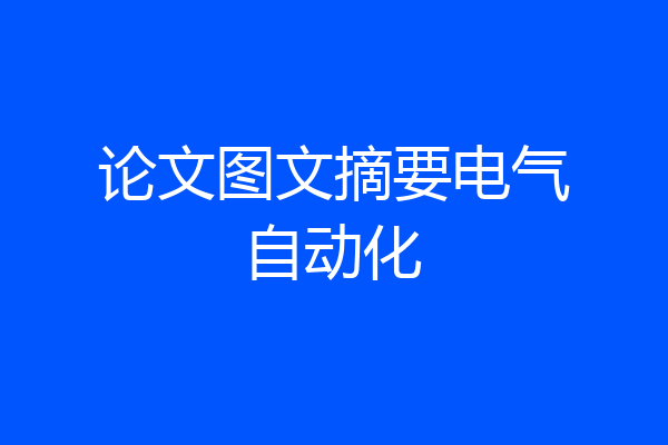 论文图文摘要电气自动化