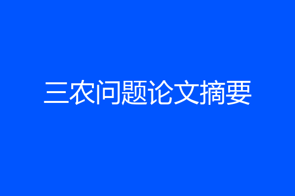 三农问题论文摘要