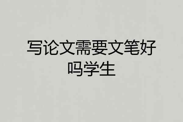 写论文需要文笔好吗学生