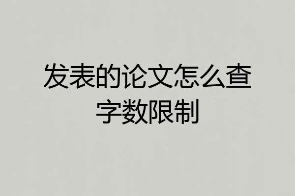 发表的论文怎么查字数限制