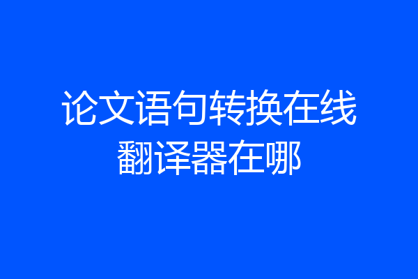 论文语句转换在线翻译器在哪