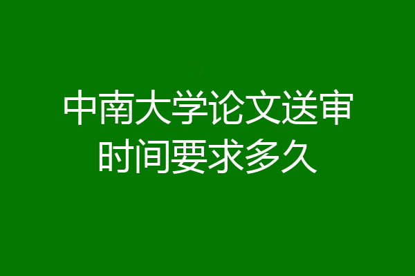 中南大学论文送审时间要求多久