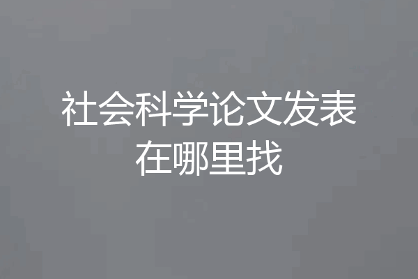 社会科学论文发表在哪里找