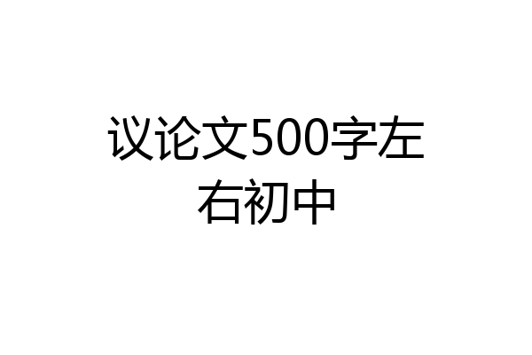 议论文500字左右初中