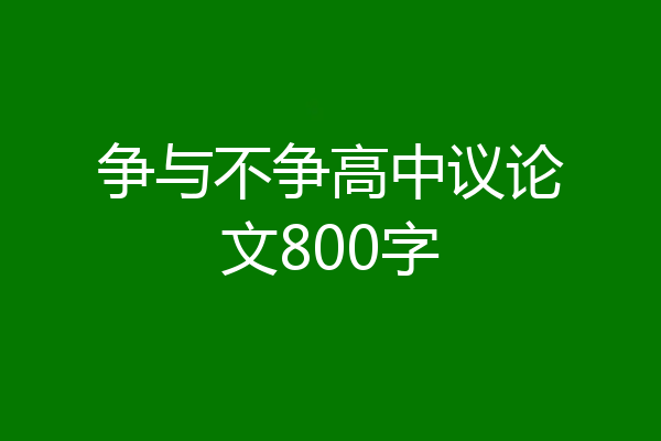 争与不争高中议论文800字