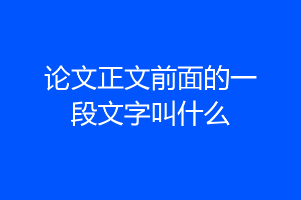 论文正文前面的一段文字叫什么