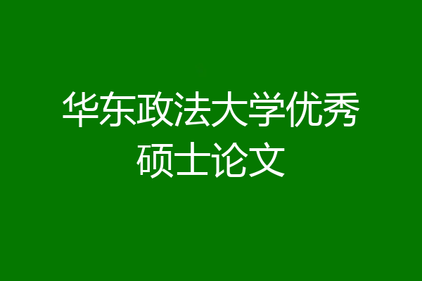 华东政法大学优秀硕士论文