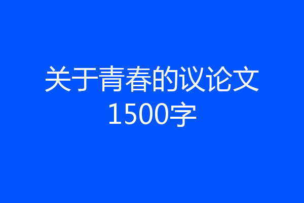 关于青春的议论文1500字