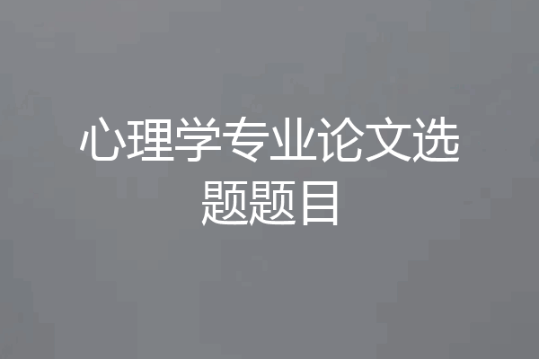 心理学专业论文选题题目