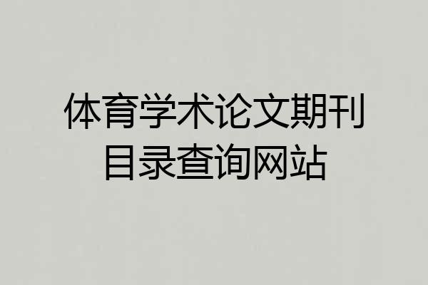 体育学术论文期刊目录查询网站