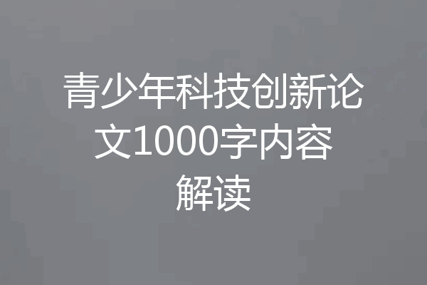 青少年科技创新论文1000字内容解读