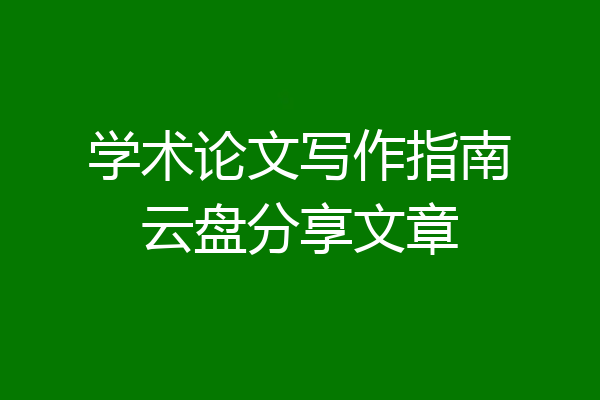 学术论文写作指南云盘分享文章