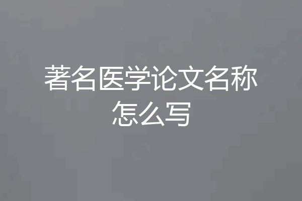 著名医学论文名称怎么写