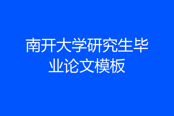 南开大学研究生毕业论文模板