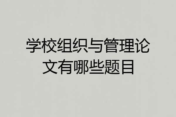 学校组织与管理论文有哪些题目