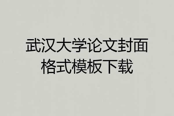 武汉大学论文封面格式模板下载