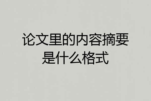 论文里的内容摘要是什么格式