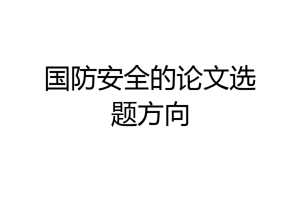 国防安全的论文选题方向