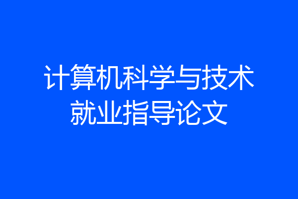 计算机科学与技术就业指导论文