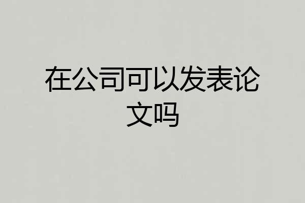 在公司可以发表论文吗