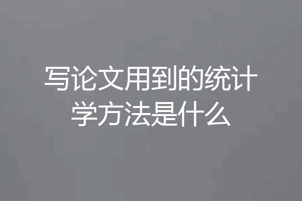 写论文用到的统计学方法是什么