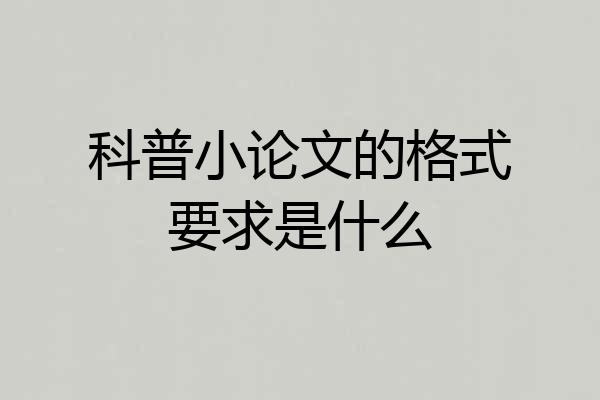 科普小论文的格式要求是什么