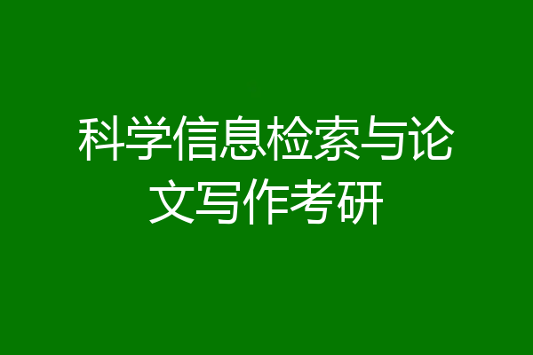科学信息检索与论文写作考研