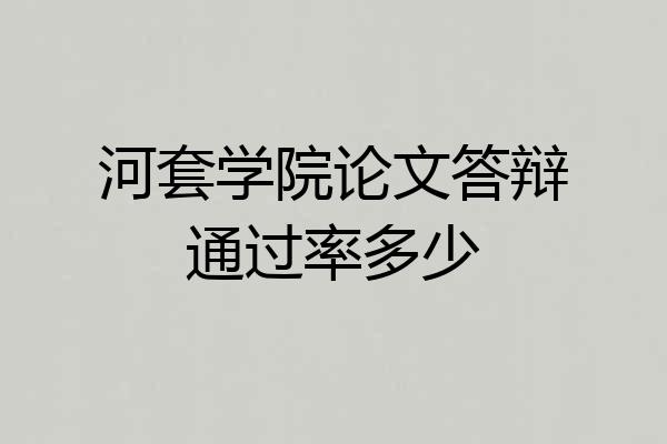 河套学院论文答辩通过率多少