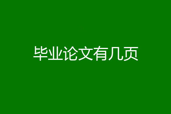 毕业论文有几页