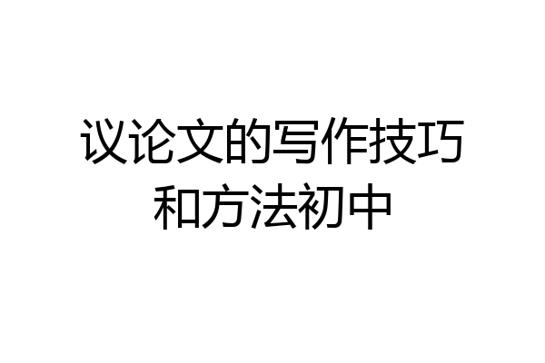 议论文的写作技巧和方法初中