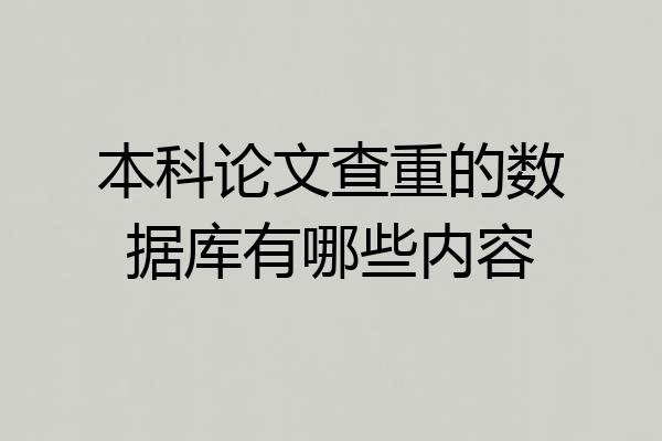 本科论文查重的数据库有哪些内容