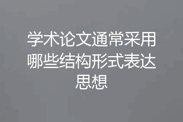 学术论文通常采用哪些结构形式表达思想