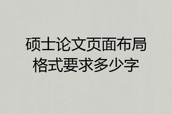 硕士论文页面布局格式要求多少字