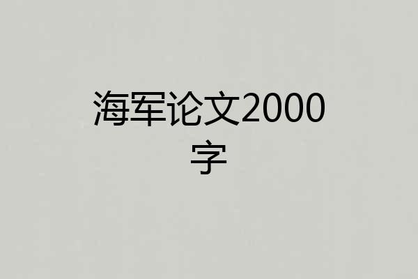 海军论文2000字