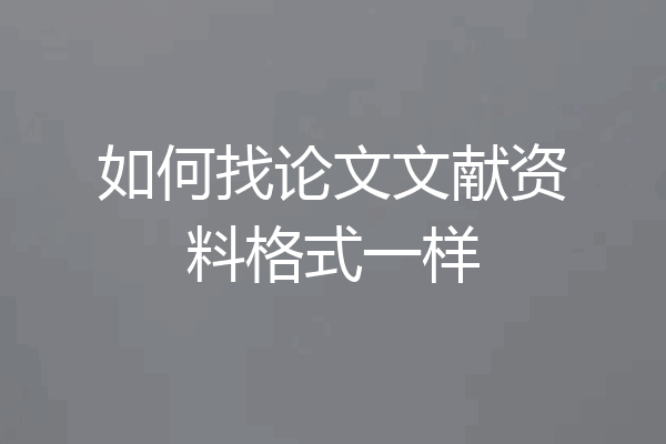 如何找论文文献资料格式一样
