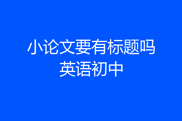 小论文要有标题吗英语初中