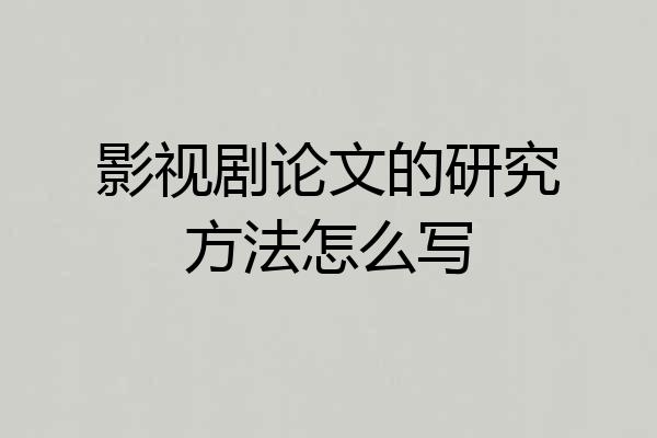 影视剧论文的研究方法怎么写