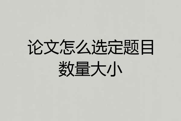论文怎么选定题目数量大小