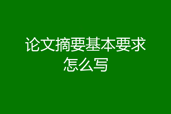论文摘要基本要求怎么写