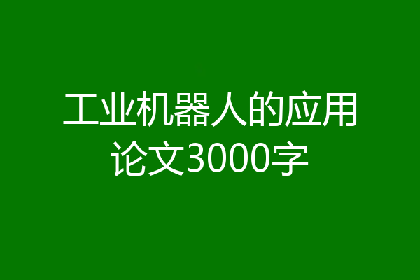工业机器人的应用论文3000字