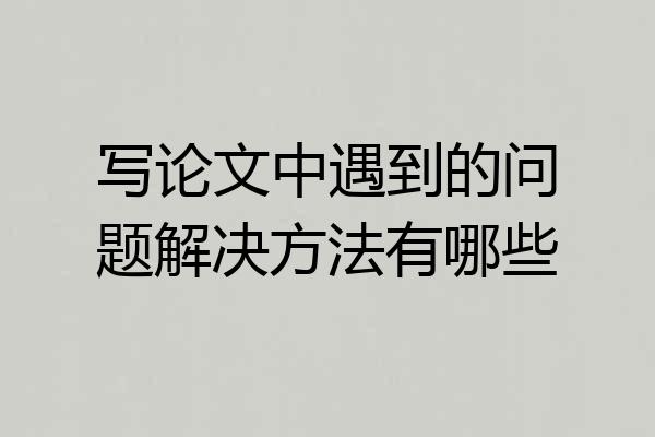 写论文中遇到的问题解决方法有哪些
