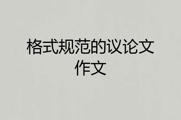 格式规范的议论文作文