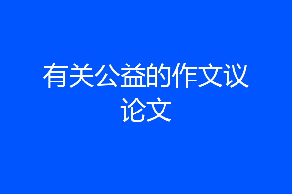 有关公益的作文议论文