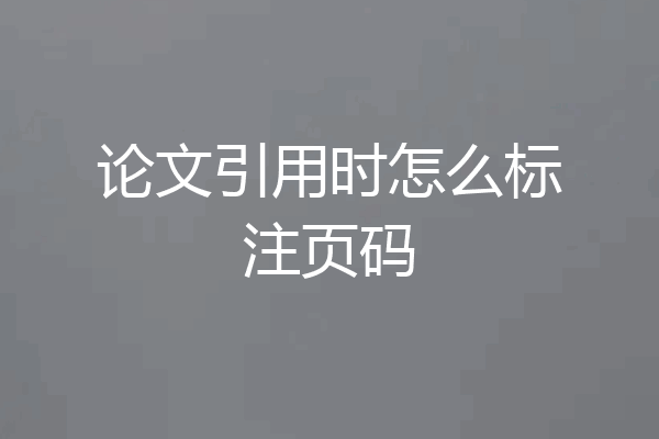 论文引用时怎么标注页码
