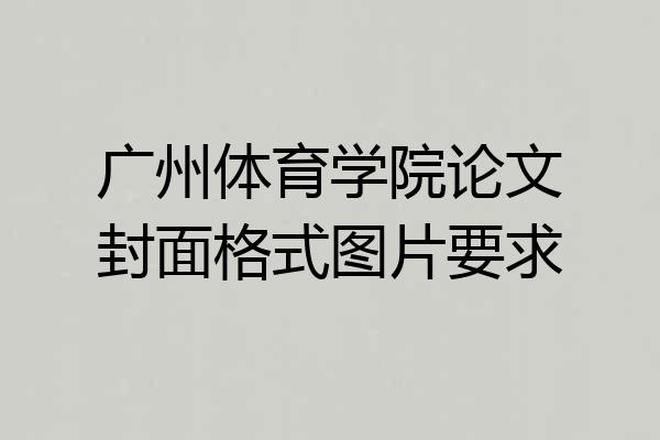 广州体育学院论文封面格式图片要求