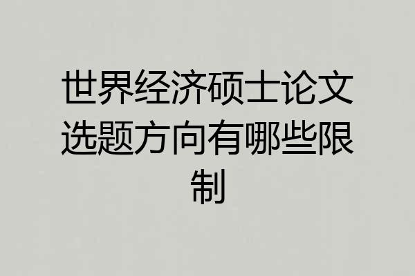 世界经济硕士论文选题方向有哪些限制