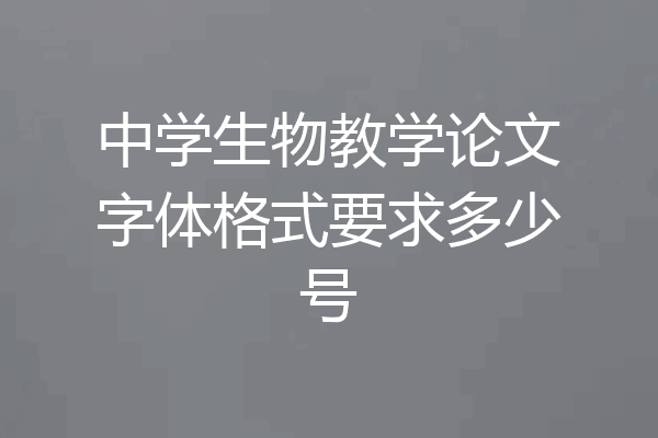 中学生物教学论文字体格式要求多少号