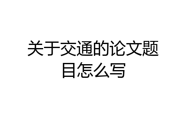 关于交通的论文题目怎么写
